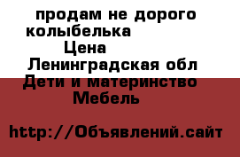 продам не дорого колыбелька  “TWINNY“ › Цена ­ 2 000 - Ленинградская обл. Дети и материнство » Мебель   